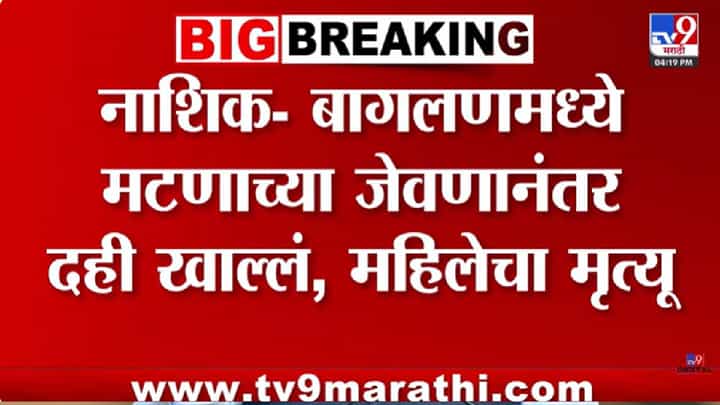 Nashik | मटन खाल्ल्यानंतर दही खाणे जीवावर बेतलं; महिलेचा मृत्यू, पती गंभीर, नेमकं घडलं काय? Nashik | मटन खाल्ल्यानंतर दही खाणे जीवावर बेतलं; महिलेचा मृत्यू, पती गंभीर, नेमकं घडलं काय?