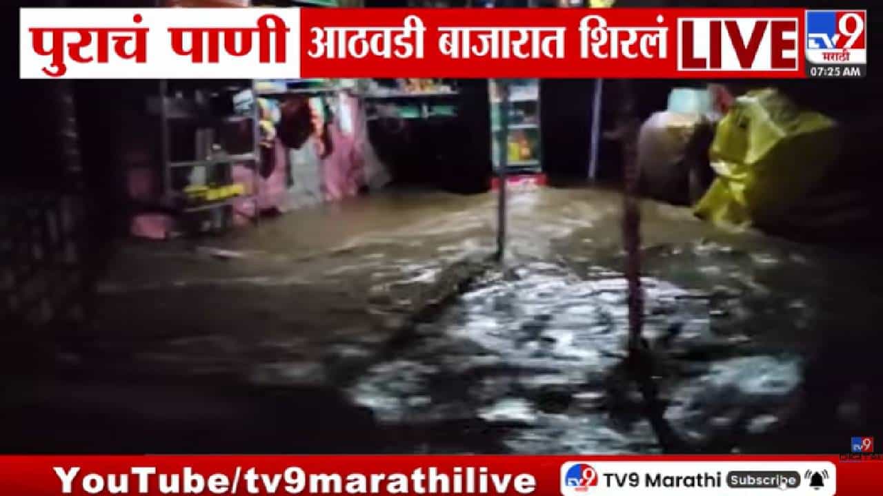 Amravati Rain | अमरावतीत पावसाचा हाहाकार! मेघा नदीला पूर; चांदूर बाजारातील आठवडी बाजारात शिरले पाणी