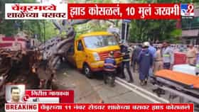 शाळेच्या बसवर भलेमोठं झाड कोसळलं; अनेक विद्यार्थी जखमी.