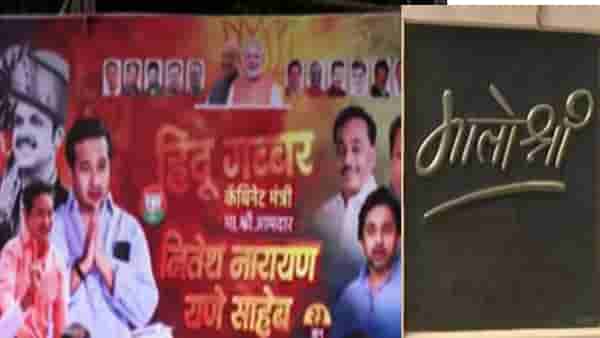 वस्ताद... हिंदू गब्बर! ठाकरेंच्या बालेकिल्ल्यात राणेंचा बॅनर... नितेश राणेंच्या वाढदिवसानिमित्त मातोश्रीबाहेर बॅनरबाजी; खासदार फुटीनंतर डिवचले