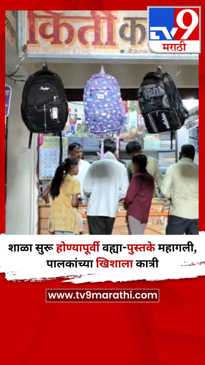 शाळा सुरू होण्यापूर्वी वह्या-पुस्तके महागली, पालकांच्या खिशाला कात्री-1690703