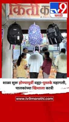 शाळा सुरू होण्यापूर्वी वह्या-पुस्तके महागली, पालकांच्या खिशाला कात्री-1690703