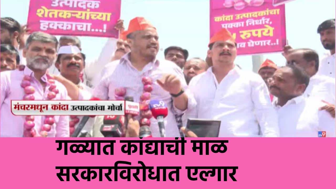 Onion Farmer Agitation: गळ्यात कांद्याची माळ, सरकारविरोधात एल्गार... रोहित पवारांचा मोठा इशारा काय?