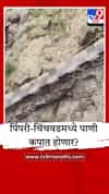 पिंपरी-चिंचवडकरांवर पाणीटंचाईचे संकट, धरणातील पाणीसाठा घटल्याने 15 टक्के कपात