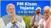 PM Kisan Yojana: गुडन्यूज! पीएम किसान योजनेचा 23 वा हप्ता लवकरच खात्यात, लक्षात ठेवा ही तारीख... पीएम मोदींच्या हस्ते होणार वितरण