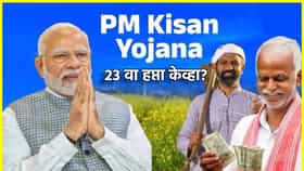 PM Kisan Yojana: 23 वा हप्ता लवकरच खात्यात, लक्षात ठेवा ही तारीख....