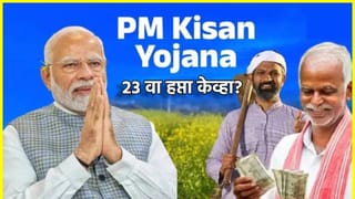 PM Kisan Yojana: गुडन्यूज! पीएम किसान योजनेचा 23 वा हप्ता लवकरच खात्यात, लक्षात ठेवा ही तारीख… पीएम मोदींच्या हस्ते होणार वितरण
