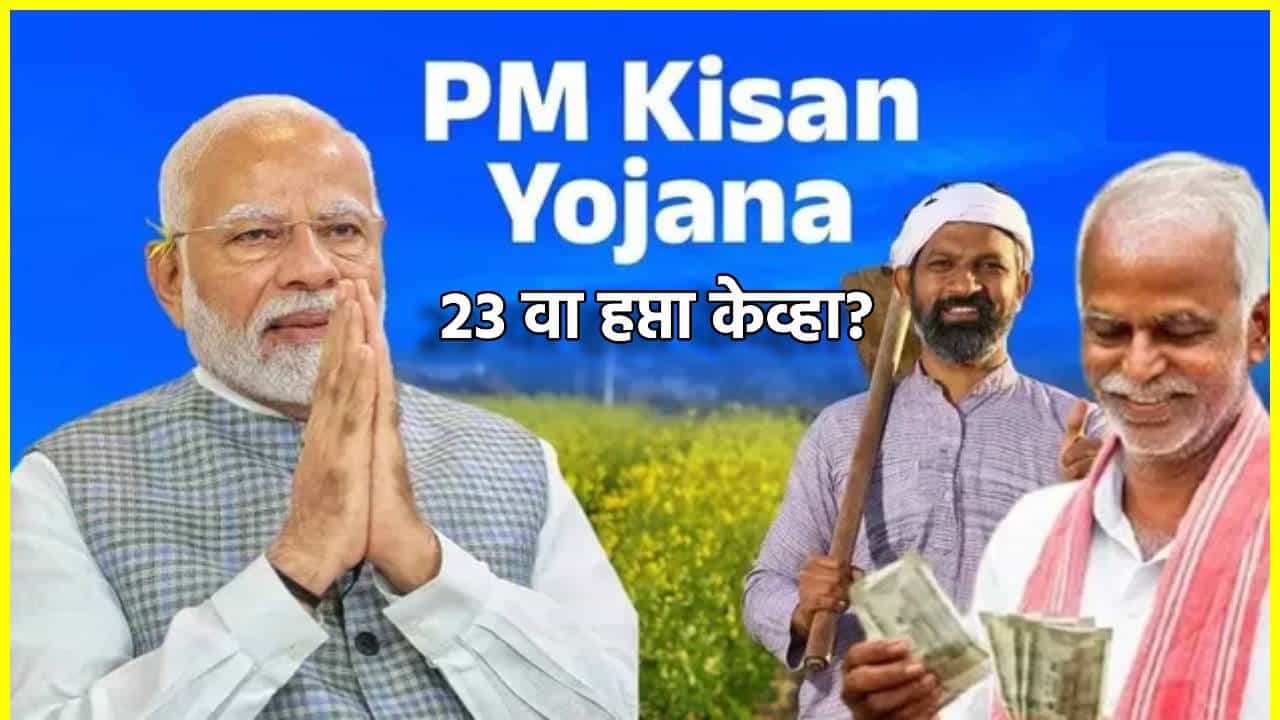 PM Kisan Yojana: गुडन्यूज! पीएम किसान योजनेचा 23 वा हप्ता लवकरच खात्यात, लक्षात ठेवा ही तारीख... पीएम मोदींच्या हस्ते होणार वितरण