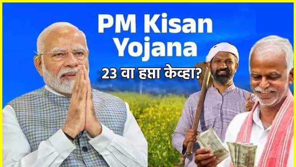 PM Kisan Yojana: गुडन्यूज! पीएम किसान योजनेचा 23 वा हप्ता लवकरच खात्यात, लक्षात ठेवा ही तारीख... पीएम मोदींच्या हस्ते होणार वितरण
