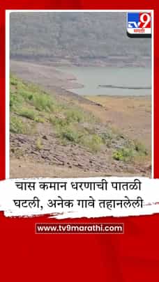 चास कमान धरणात केवळ ६ टक्के पाणीसाठा! खेड आणि शिरूर तालुक्यांवर भीषण पाणीटंचाईचे सावट-1688280