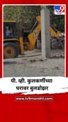 नीट पेपरफुटी प्रकरणातील आरोपी पी. व्ही. कुलकर्णीच्या घरावर बुलडोझर.