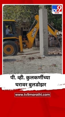 नीट पेपरफुटी प्रकरणातील आरोपी पी. व्ही. कुलकर्णीच्या घरावर बुलडोझर-1681167