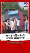 पावसाळ्यापूर्वी पाचोरा नगर परिषदेची धडक कारवाई