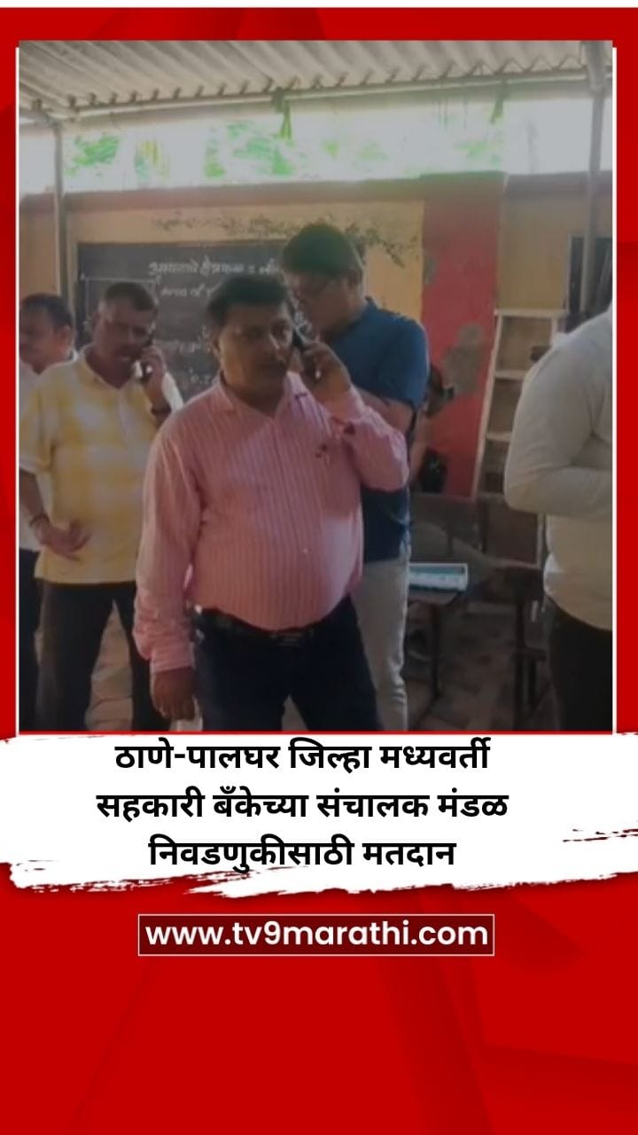 ठाणे-पालघर जिल्हा मध्यवर्ती सहकारी बँकेच्या संचालक मंडळ निवडणुकीसाठी मतदान-1699461
