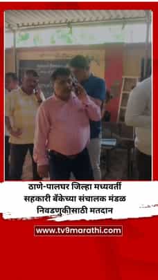 ठाणे-पालघर जिल्हा मध्यवर्ती सहकारी बँकेच्या संचालक मंडळ निवडणुकीसाठी मतदान-1699461