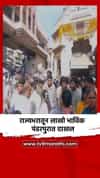 राज्यभरातून लाखो भाविक पंढरपुरात दाखल