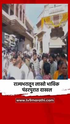 राज्यभरातून लाखो भाविक पंढरपुरात दाखल-1688284