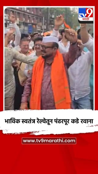 भाविक स्वतंत्र रेल्वेतून पंढरपूर कडे रवाना