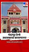 पंढरपूर रेल्वे स्थानकाचा कायापालट; 40 कोटी रुपयांचा निधी खर्च