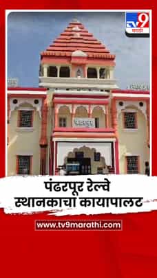 पंढरपूर रेल्वे स्थानकाचा कायापालट; 40 कोटी रुपयांचा निधी खर्च-1682950
