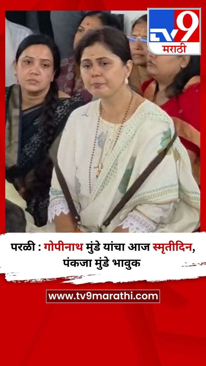 परळी : गोपीनाथ मुंडे यांचा आज स्मृतीदिन, पंकजा मुंडे भावुक-1682818