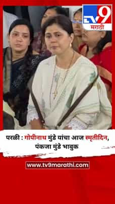परळी : गोपीनाथ मुंडे यांचा आज स्मृतीदिन, पंकजा मुंडे भावुक-1682818