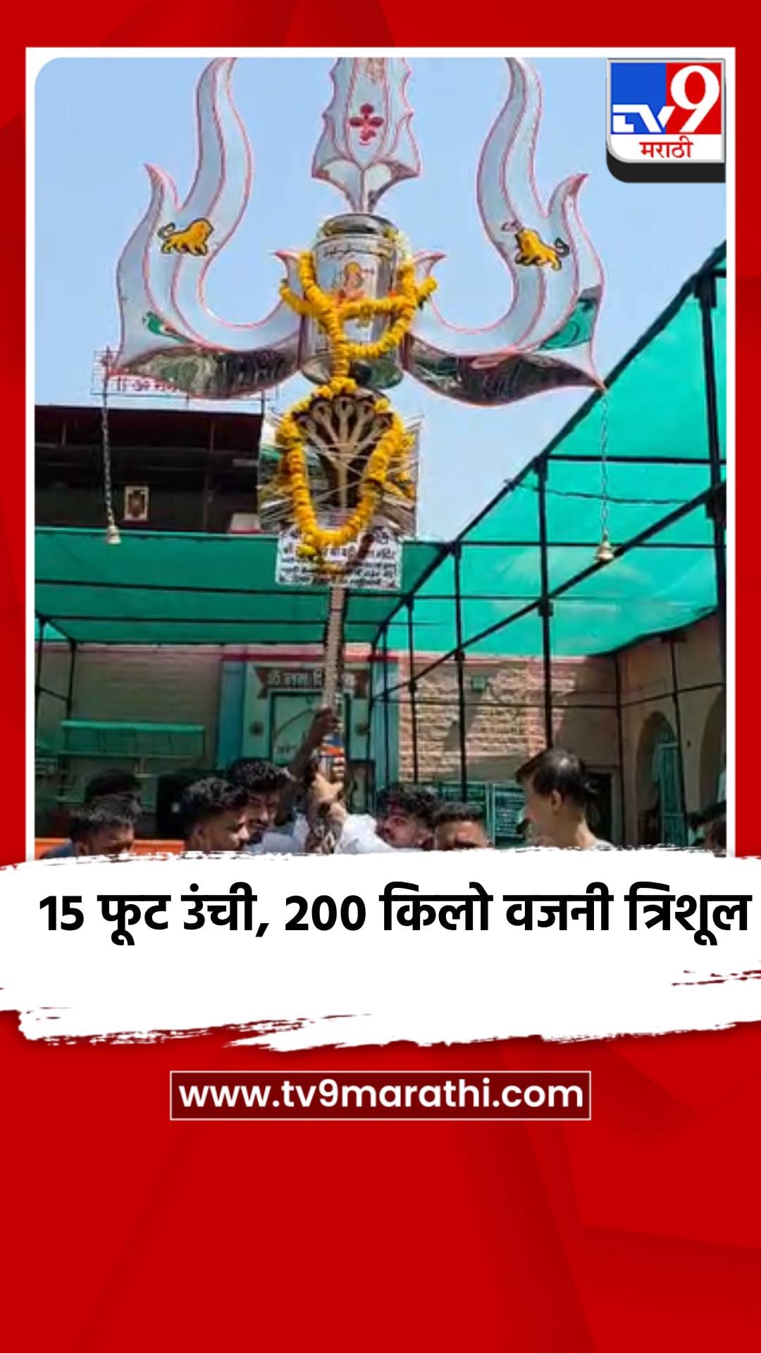 मध्य प्रदेशातील भाविकांनी वैद्यनाथ नाथाला अर्पण केले 200 किलो वजनाचे भव्य त्रिशूल-1686883