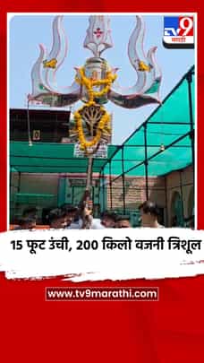 मध्य प्रदेशातील भाविकांनी वैद्यनाथ नाथाला अर्पण केले 200 किलो वजनाचे भव्य त्रिशूल-1686883