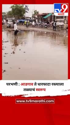 परभणी : आडगाव ते धारफाटा रस्त्याला तळ्याचं स्वरूप-1698802