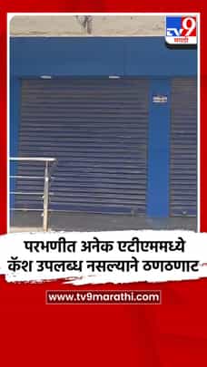 परभणीत अनेक एटीएममध्ये कॅश उपलब्ध नसल्याने ठणठणाट-1686825