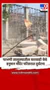परभणी तालुक्यातील यशवाडी येथे हनुमान मंदिर परिसरात दुर्घटना