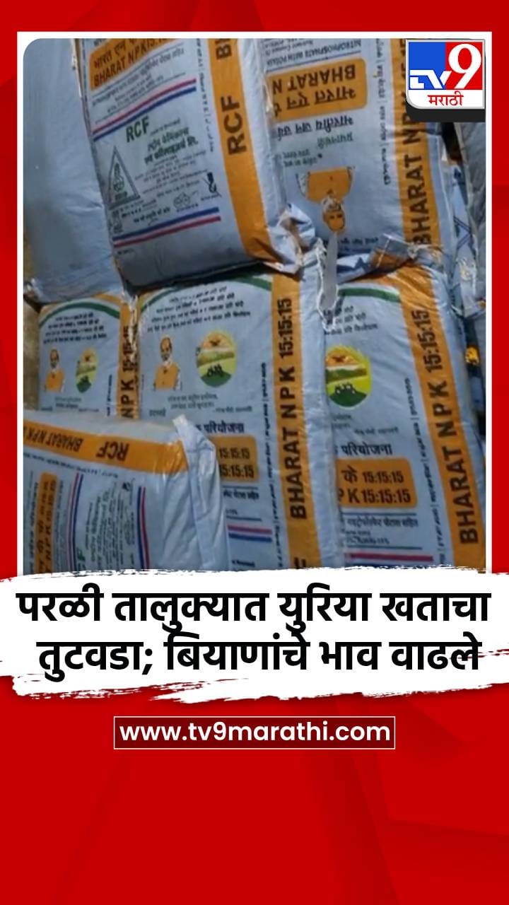 परळी तालुक्यात युरिया खताचा तुटवडा; बियाणांचे भाव वाढले-1684035
