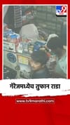 गॅरेजमध्येच तुफान राडा.