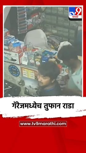 गॅरेजमध्येच तुफान राडा