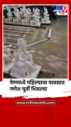 पेण रायगड गणेश मूर्ती कारखान्याला पहिल्याच पावसाचा फटका-1696932