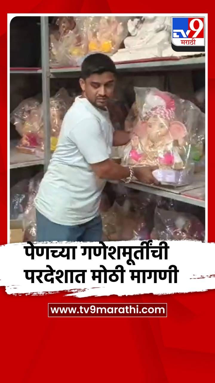 पेणच्या गणेशमूर्तींची परदेशात मोठी मागणी-1689157