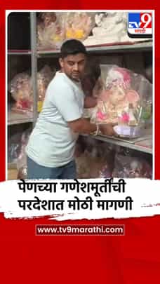 पेणच्या गणेशमूर्तींची परदेशात मोठी मागणी-1689157