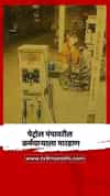 पेट्रोल पंपावरील कर्मचाऱ्याला मारहाण