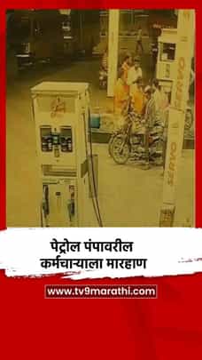 पेट्रोल पंपावरील कर्मचाऱ्याला मारहाण-1689014