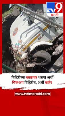 विहिरीच्या काठावर थरार! अर्धी पिकअप विहिरीत, अर्धी बाहेर-1689289