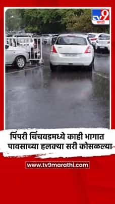 पिंपरी चिंचवडमध्ये काही भागात पावसाच्या हलक्या सरी कोसळल्या-1693337