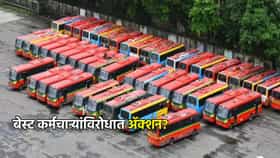 BEST कर्मचाऱ्यांविरोधात आता ॲक्शन? पोलिसांची एंट्री....
