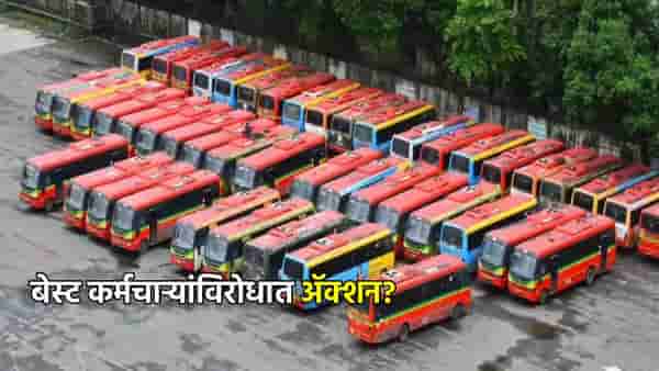 BEST कर्मचाऱ्यांविरोधात आता ॲक्शन? पोलिसांची एंट्री... संप चिघळणार की गुंडाळणार?