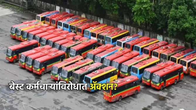 BEST कर्मचाऱ्यांविरोधात आता ॲक्शन? पोलिसांची एंट्री... संप चिघळणार की गुंडाळणार?