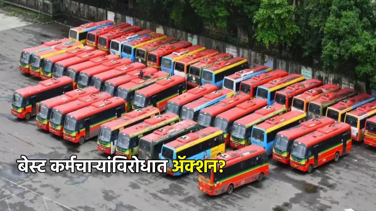 BEST कर्मचाऱ्यांविरोधात आता ॲक्शन? पोलिसांची एंट्री... संप चिघळणार की गुंडाळणार? BEST कर्मचाऱ्यांविरोधात आता ॲक्शन? पोलिसांची एंट्री... संप चिघळणार की गुंडाळणार?