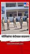 छगन भुजबळ यांच्या कार्यालयासमोर पोलिसांचा बंदोबस्त वाढवला