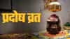 या दिवशी पाळला जाईल जून महिन्यातील पहिला प्रदोष व्रत, जाणून घ्या वेळ आणि तारीख