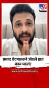 प्रसाद वेदपाठकने जोडले हात