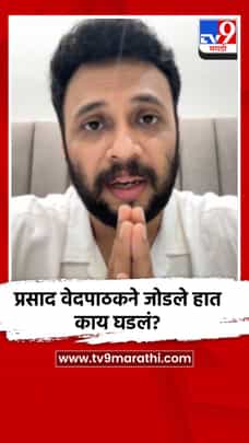 प्रसाद वेदपाठकने जोडले हात-1693063