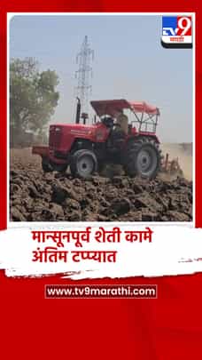 चाळीसगाव तालुक्यात मान्सूनपूर्व शेती कामे अंतिम टप्प्यात-1689126